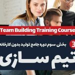 آموزش تیمسازی