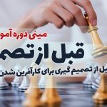 دوره آموزشی قبل آز تصمیم