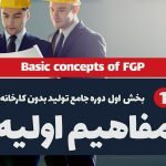 آموزش مفاهیم اولیه تولید - کارآفرینی