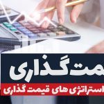 آموزش قیمت گذاری در تولید