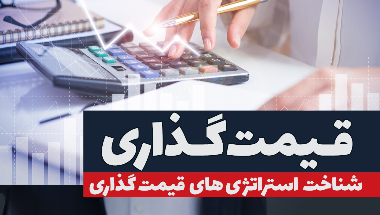 آموزش قیمت گذاری در تولید