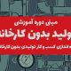 مینی دوره آموزشی تولید بدون کارخانه