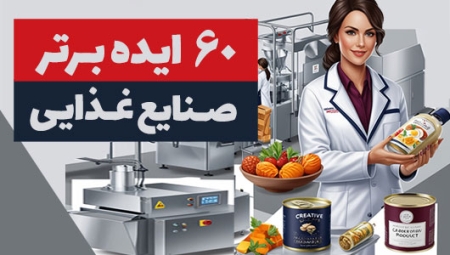 60 ایده کسب و کار صنایع غذایی